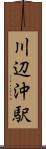 川辺沖駅 Scroll