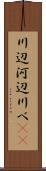 川辺 Scroll