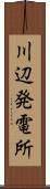 川辺発電所 Scroll