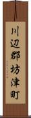 川辺郡坊津町 Scroll