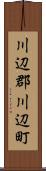 川辺郡川辺町 Scroll