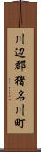 川辺郡猪名川町 Scroll