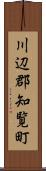 川辺郡知覧町 Scroll