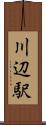 川辺駅 Scroll