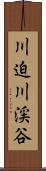 川迫川渓谷 Scroll