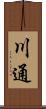 川通 Scroll