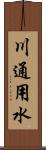 川通用水 Scroll