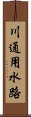 川通用水路 Scroll