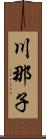 川那子 Scroll