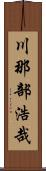 川那部浩哉 Scroll