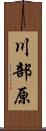 川部原 Scroll