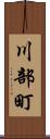 川部町 Scroll