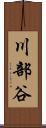 川部谷 Scroll