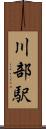 川部駅 Scroll