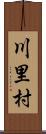 川里村 Scroll