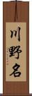川野名 Scroll