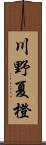 川野夏橙 Scroll