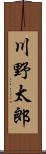 川野太郎 Scroll