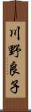 川野良子 Scroll