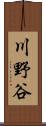 川野谷 Scroll