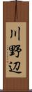 川野辺 Scroll