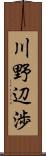 川野辺渉 Scroll