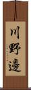 川野邊 Scroll