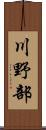 川野部 Scroll