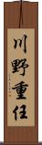 川野重任 Scroll