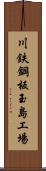 川鉄鋼板玉島工場 Scroll