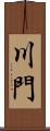 川門 Scroll