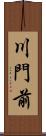 川門前 Scroll