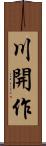 川開作 Scroll