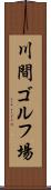 川間ゴルフ場 Scroll