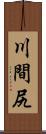 川間尻 Scroll