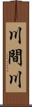 川間川 Scroll