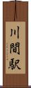 川間駅 Scroll