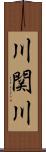 川関川 Scroll