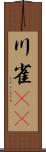 川雀(rK) Scroll