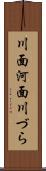 川面 Scroll