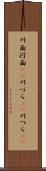 川面 Scroll