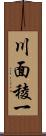 川面稜一 Scroll