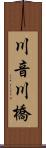 川音川橋 Scroll