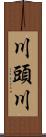 川頭川 Scroll