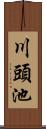 川頭池 Scroll