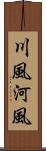 川風 Scroll