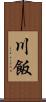 川飯 Scroll