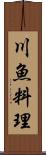 川魚料理 Scroll