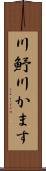 川魣 Scroll