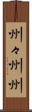 州々 Scroll